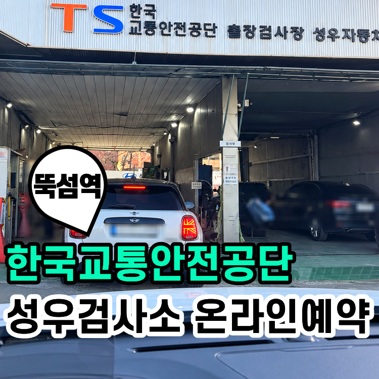 ✅성수동 자동차검사 한국교통안전공단 인터넷예약 찐후기‼️