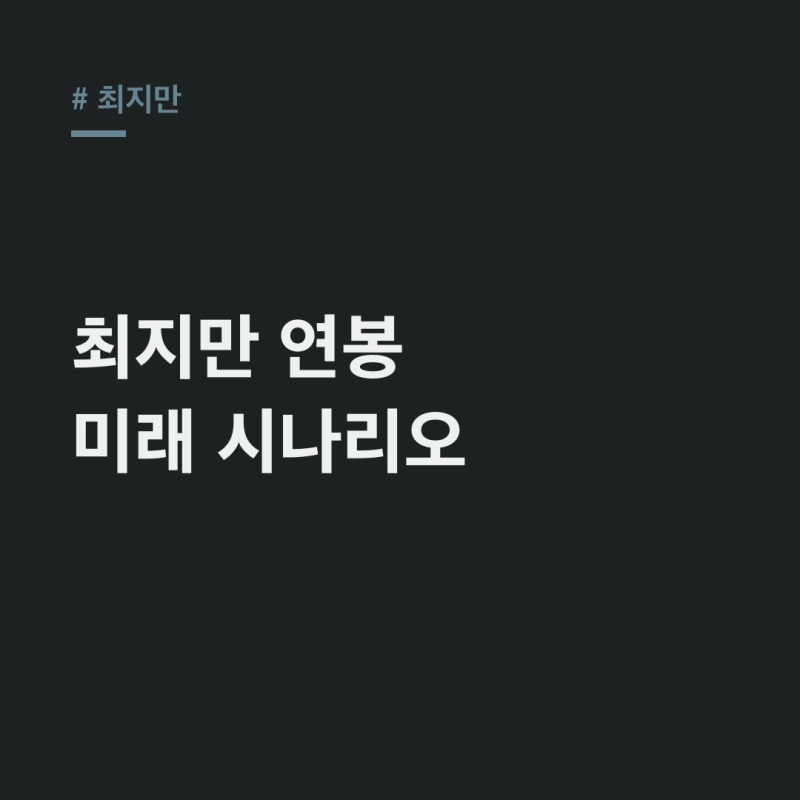 최지만 KT 2라운드 지명, 연봉·연금까지 총정리