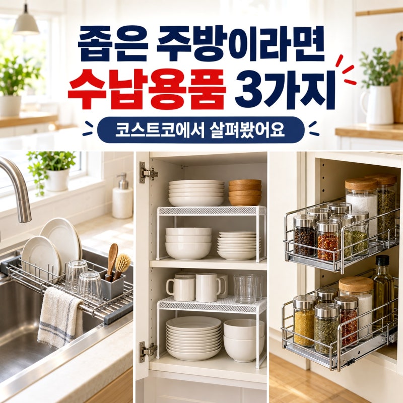좁은 주방이라면 살펴볼 만한 코스트코 수납용품 3가지