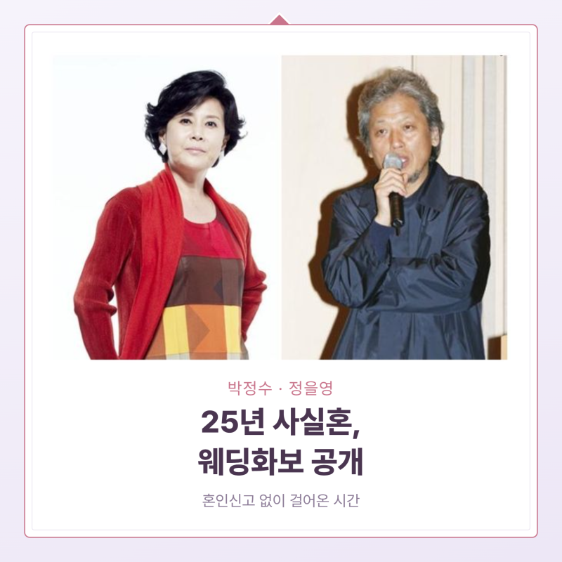 박정수 정을영 웨딩화보 공개, 25년 사실혼에 혼인신고 안 한 이유