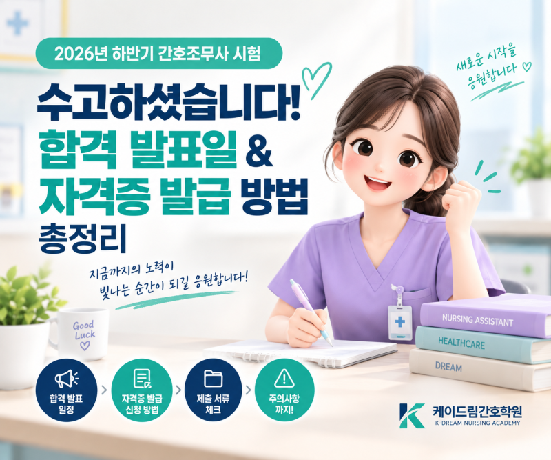 [2026년 하반기 간호조무사 국가시험] 시험 합격 발표 & 간호조무사 자격증 발급 방법 안내
