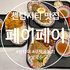 부산 신세계백화점 센텀시티점 맛집 페이페이 팟타이 푸팟퐁커리 쌀국수 추천