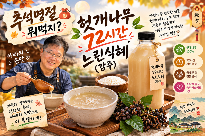 추석명절 뭐먹지? 아빠손맛 헛개나무 72시간 느린식혜 감주만들기