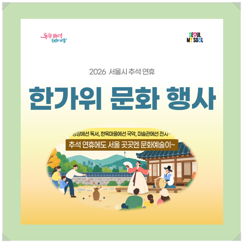 2026 추석, 서울에서 즐기는 한가위 문화 축제 총정리!