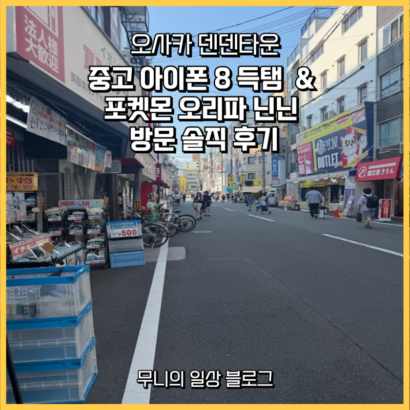 오사카 덴덴타운 중고 아이폰 8 득템 & 포켓몬 오리파 닌닌 방문 솔직 후기