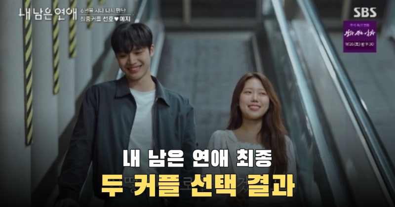 ‘내 남은 연애’ 최종 선택, 김선호·정예지와 김륜기·서로빈 2커플 탄생