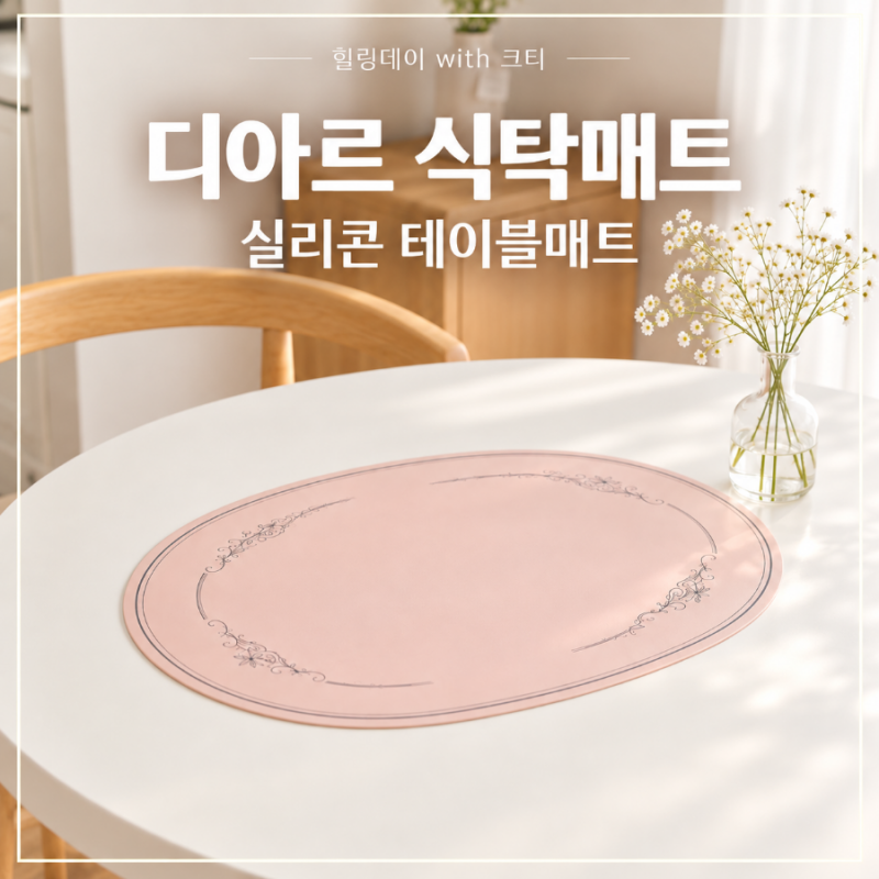 디아르 플래티넘 실리콘 식탁매트 그라치오소 테이블 매트 솔직후기