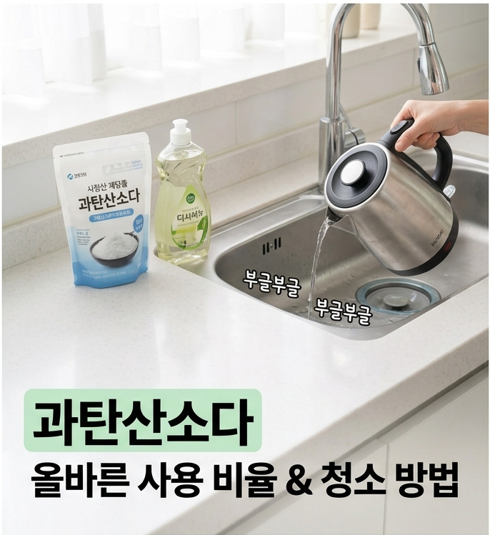 배수구 냄새·초파리 싹 없애는 법! 과탄산소다 올바른 사용법 & 절대 섞으면 안 되는 세제 조....