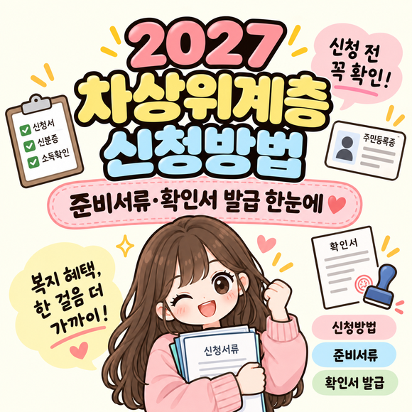2027 차상위계층 신청방법｜준비서류·확인서 발급까지 한눈에