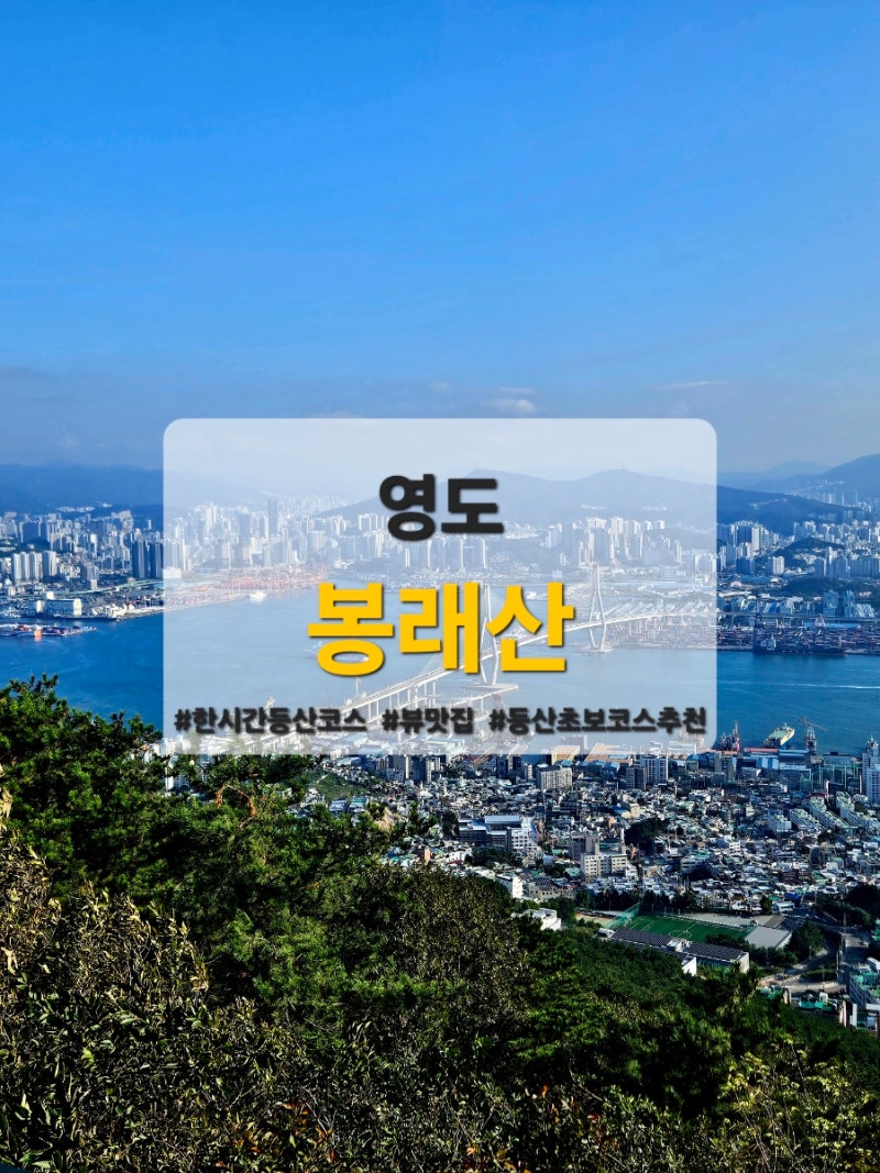 부산 영도 봉래산) 한시간 등산코스, 등산초보코스 추천, 뷰맛집, 부산 숨겨진 해돋이 명소 ....
