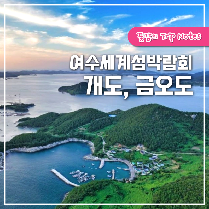 2026 여수세계섬박람회 부행사장 체험 프로그램 (개도, 금오도)