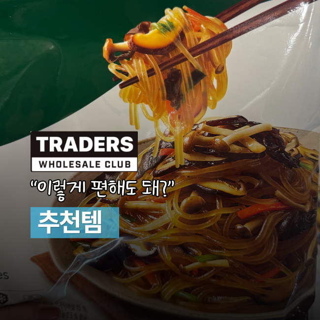 직접 만들려다 멈췄어요 '이걸 두고 굳이?' 트레이더스 추천템