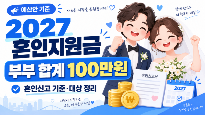 2027 혼인지원금 누가 받을까? 혼인신고 100만원 대상·조건 정리