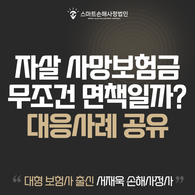 "자살은 면책입니다" 사망보험금 부지급 통보 시 유가족 대응법과 손해사정 사례 공유