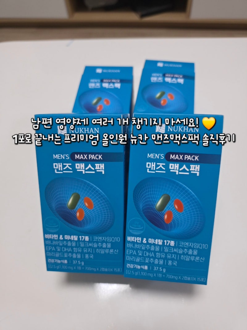 남편 영양제 추천 30대부터 60대까지 종합영양제 뉴칸 맨즈맥스팩 후기
