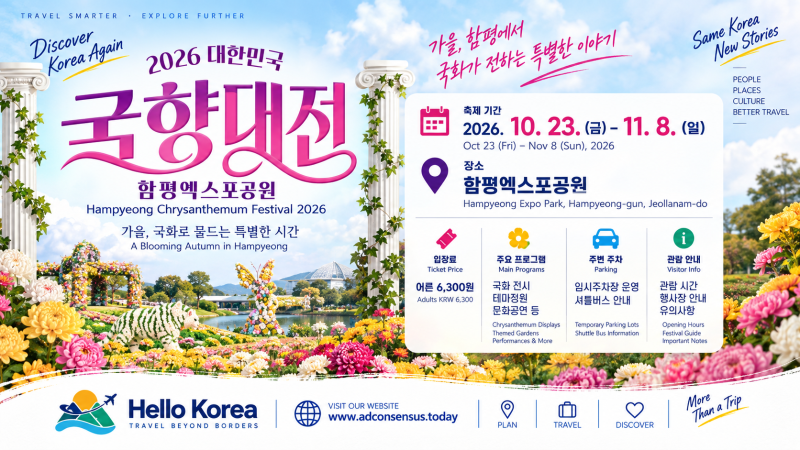 2026 함평 국향대전 사전예매 10% 할인, 가격표와 예매 기간·빠진 정보 정리