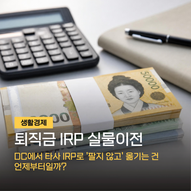 퇴직금 IRP 실물이전, 언제부터 될까 (2026 일정 정리)