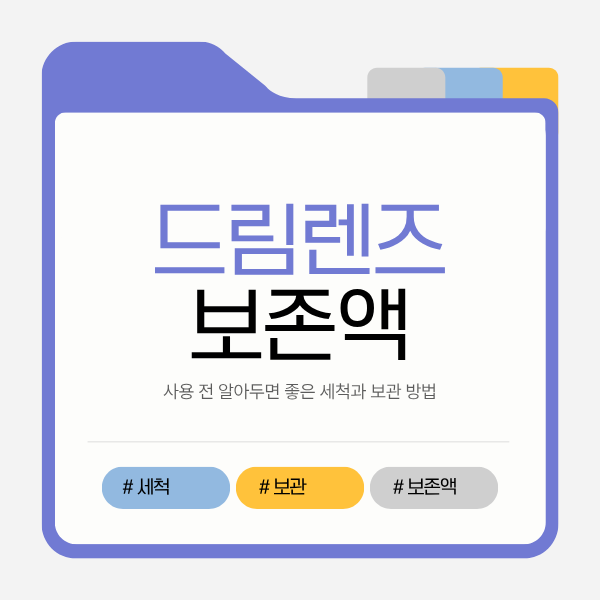 드림렌즈보존액 사용 전 알아두면 좋은 세척과 보관 방법