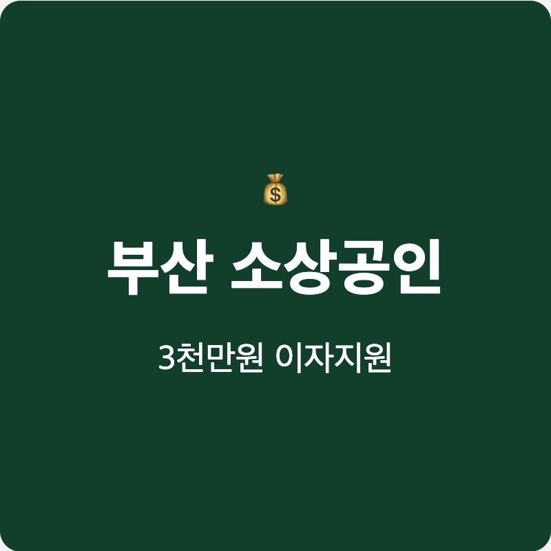 부산 소상공인 3천만 원 이자지원 조건은