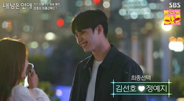 내 남은 연애 김선호 정예지 최종 커플..현커는?
