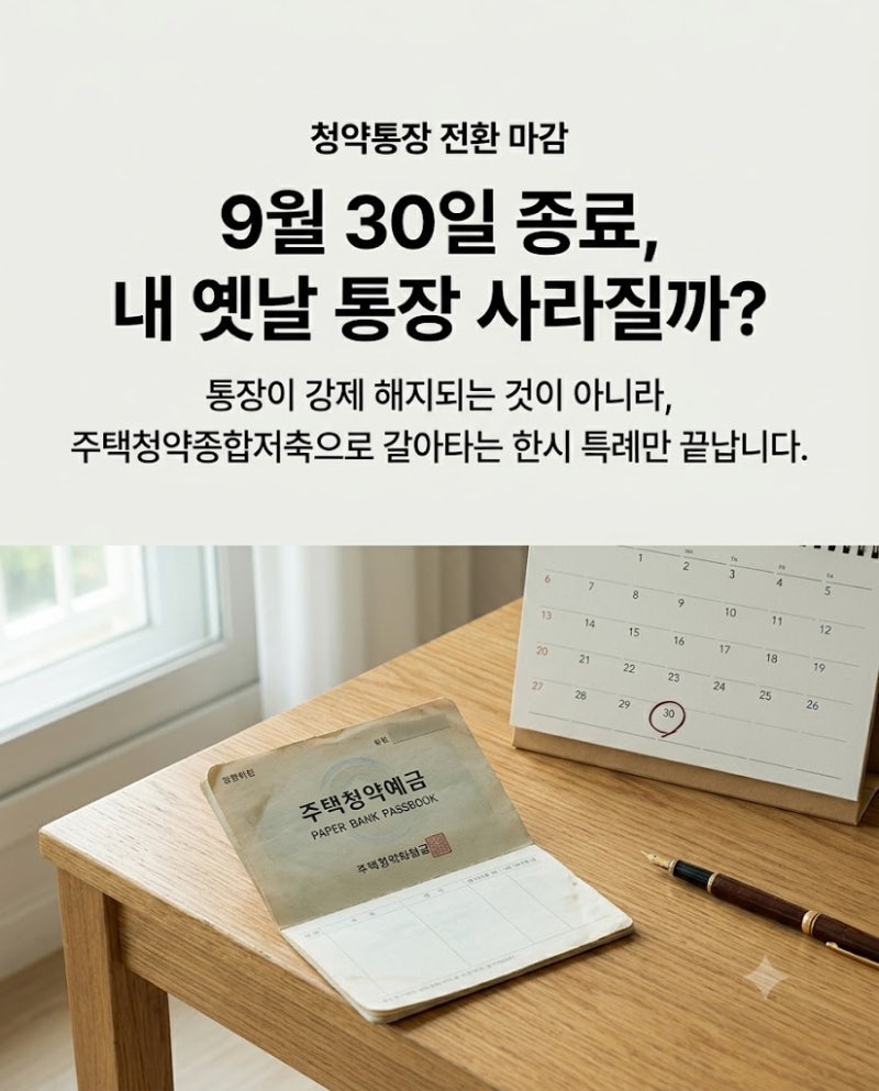 2026 청약통장 전환 9월 30일 마감｜청약예금·부금·저축, 주택청약종합저축으로 바꿀까?