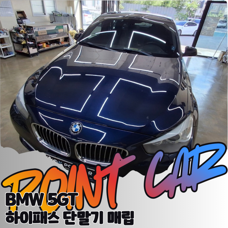 양산 BMW 5GT F07 엠피온 하이패스 단말기 깔끔하게 글로브박스 매립