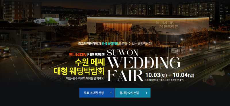 수원메쎄 대형 웨딩박람회 10/03~10/04 #수원웨딩박람회 #수원결혼박람회 #수원웨딩홀