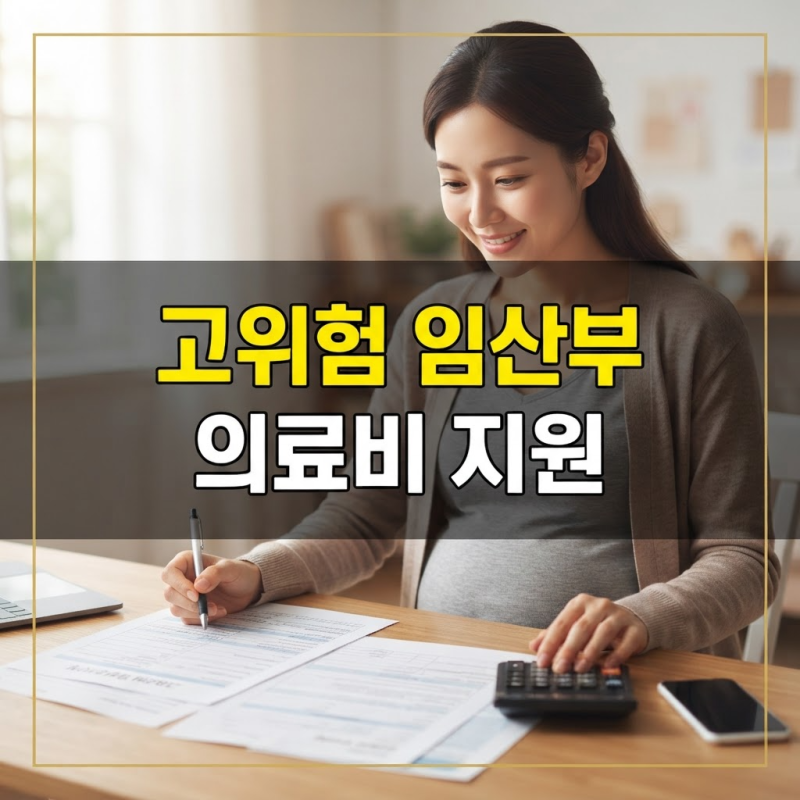 고위험 임산부 의료비 지원 신청 방법·서류 총정리