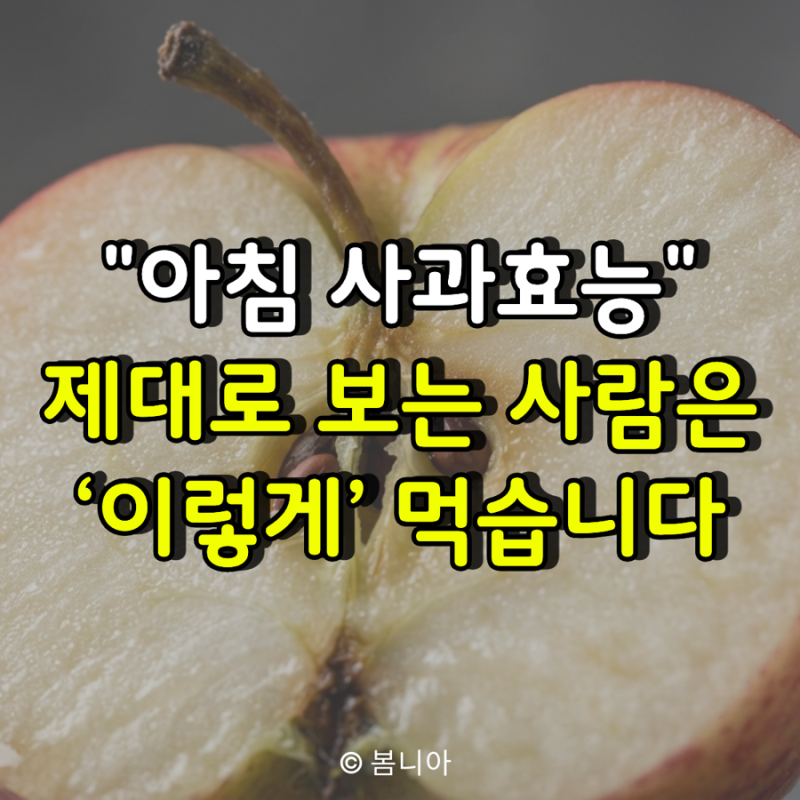 "아침에 사과효능 제대로 보는 사람들의 공통점" ‘이렇게’ 먹습니다