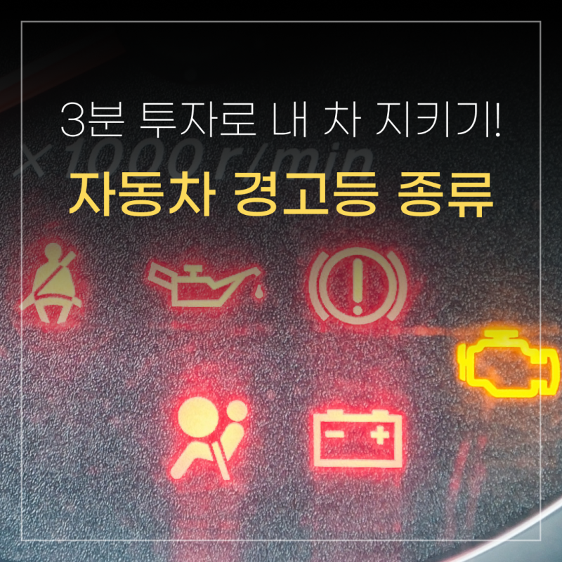 3분 투자로 해결! 자동차 경고등 종류 세모 주황 등 대처 방법