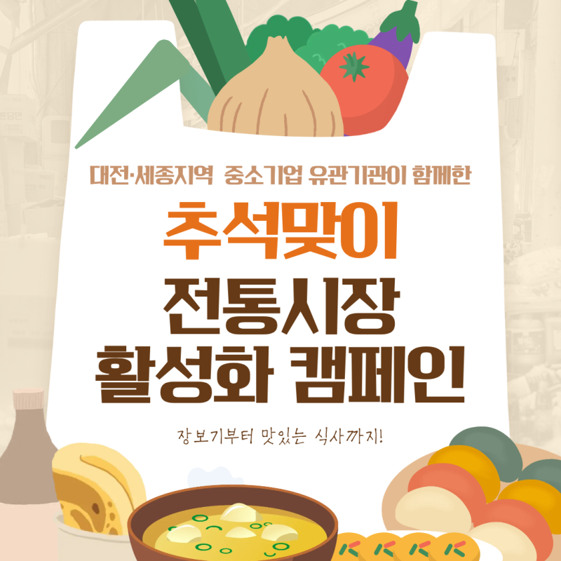 대전·세종지역 중소기업 유관기관이 함께한 「추석맞이 전통시장 활성화 캠페인」