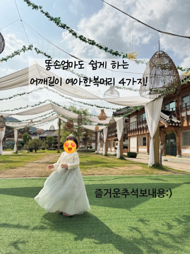 추석 여아 한복 머리｜매년 실패하던 똥손 엄마의 어깨길이 헤어스타일 4가지