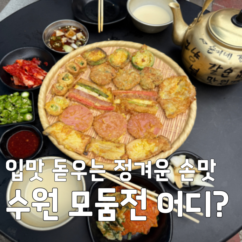 입맛 돋우는 정겨운 손맛, 6시내고향 수원 미나리광시장 모둠전 순이네장아찌백반
