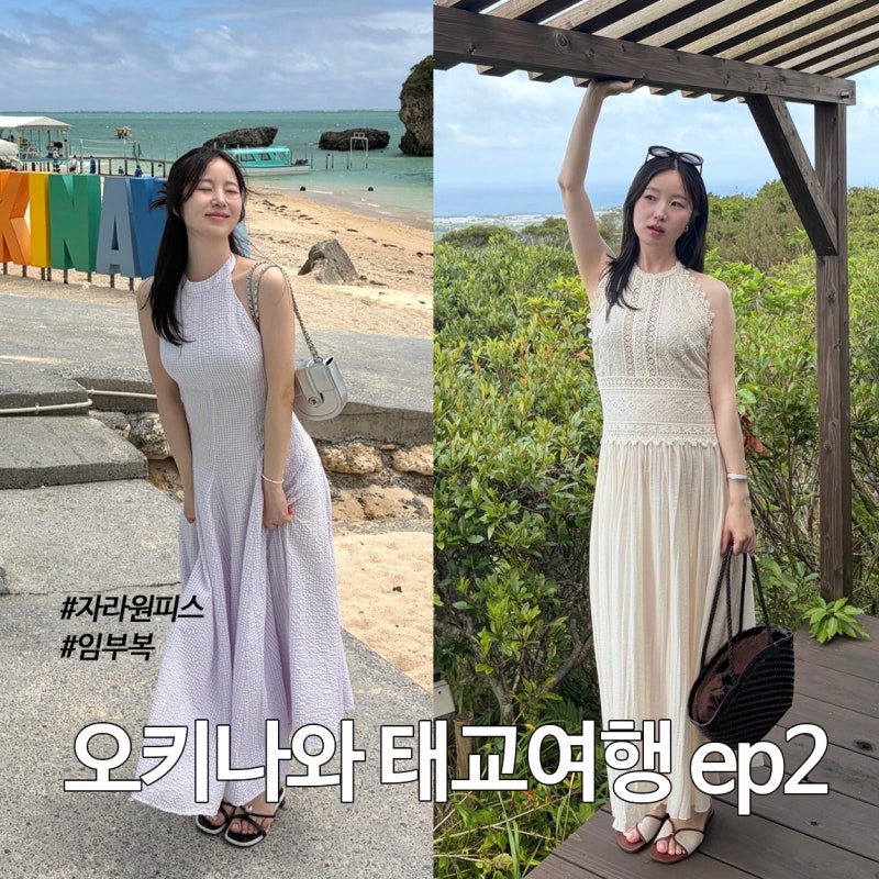 오키나와 태교여행 2 (21주임산부 코디, 자라원피스, 여행코스)