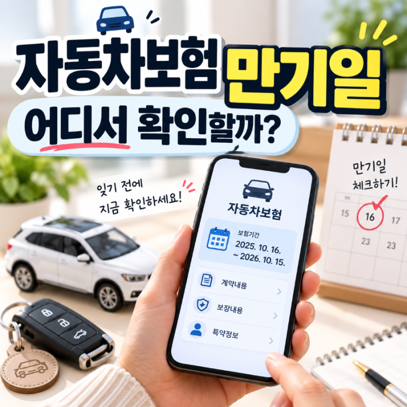 자동차보험 만기일 조회 방법 어디서 확인할까? 가장 쉬운 확인 방법 정리