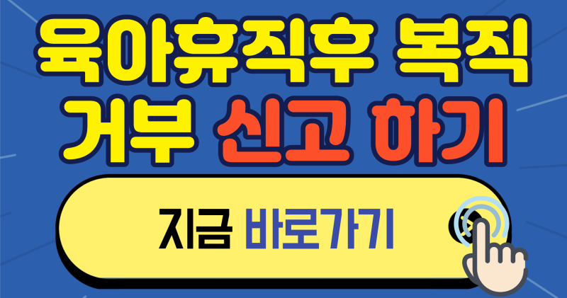 육아휴직 후 복직 거부 당했다면? 노동청 진정과 3개월 구제신청 기한 총정리