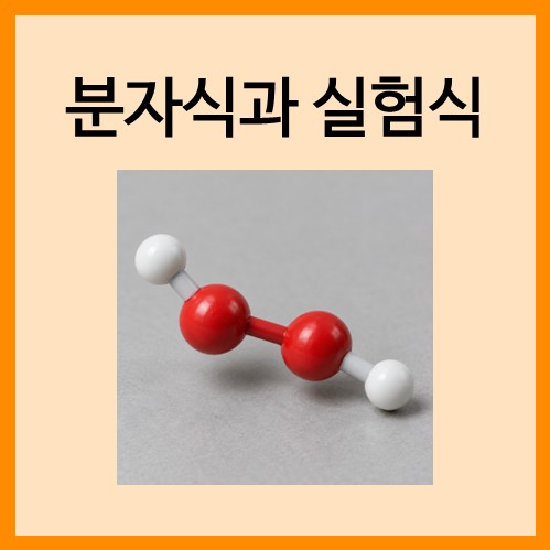 [화학식과 구조식]분자식과 실험식