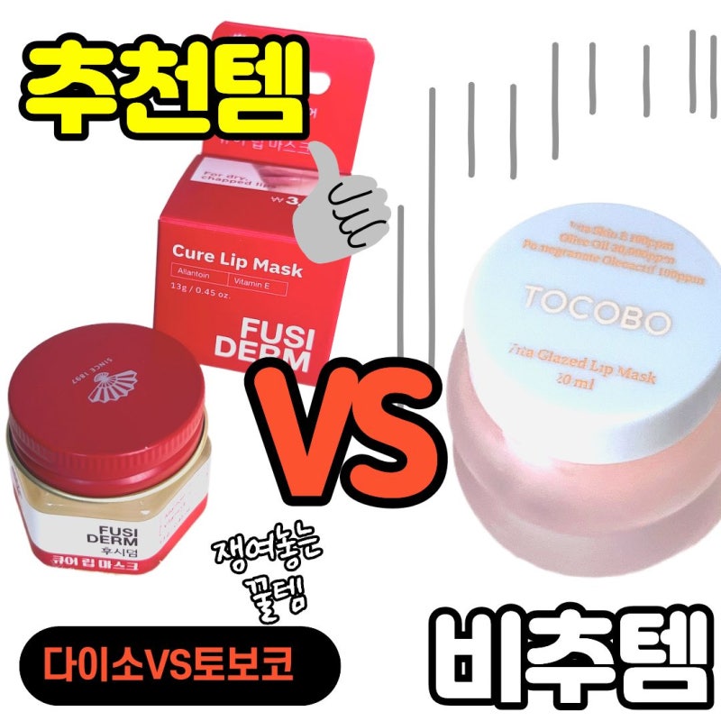 [다이소 립밤] 다이소 후시덤 큐어 립마스크와 토코보 립마스크 특징 비교