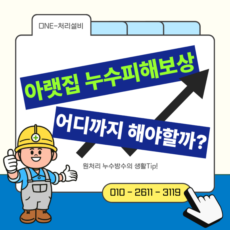 윗집 누수로 아랫집 도배가 젖었는데 어디까지 피해 보상해야 할까?/ 용인 누수업체 원처리....