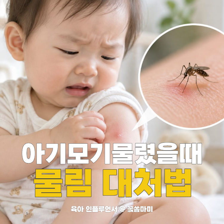 아기모기 물렸을 때 어떻게 할까? 신생아모기 물림 대처법