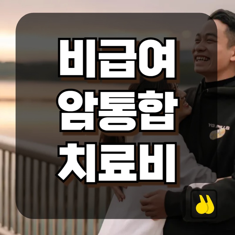 비급여암 통합치료비 월 2만원대로 저렴하게 가입후기