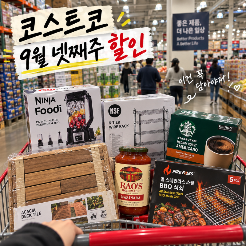 코스트코 9월 넷째주 할인 세일 많이 하는 할 상품