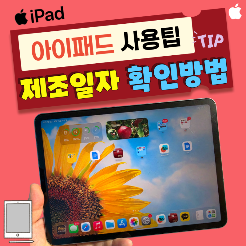 아이패드 제조일자 확인하는 3가지 방법