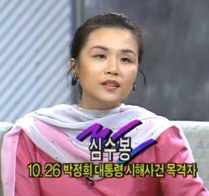 심수봉 가수 프로필, "각하의 마지막을 목격한 유일한 가수"