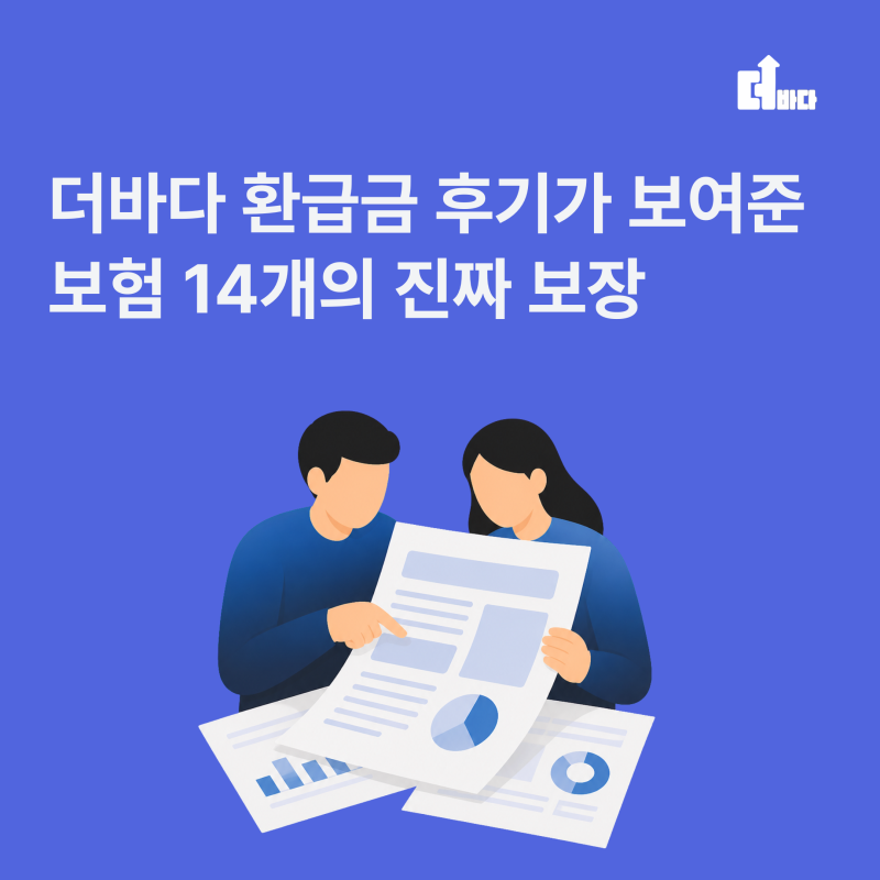 더바다 환급금 후기가 보여준 보험 14개의 진짜 보장