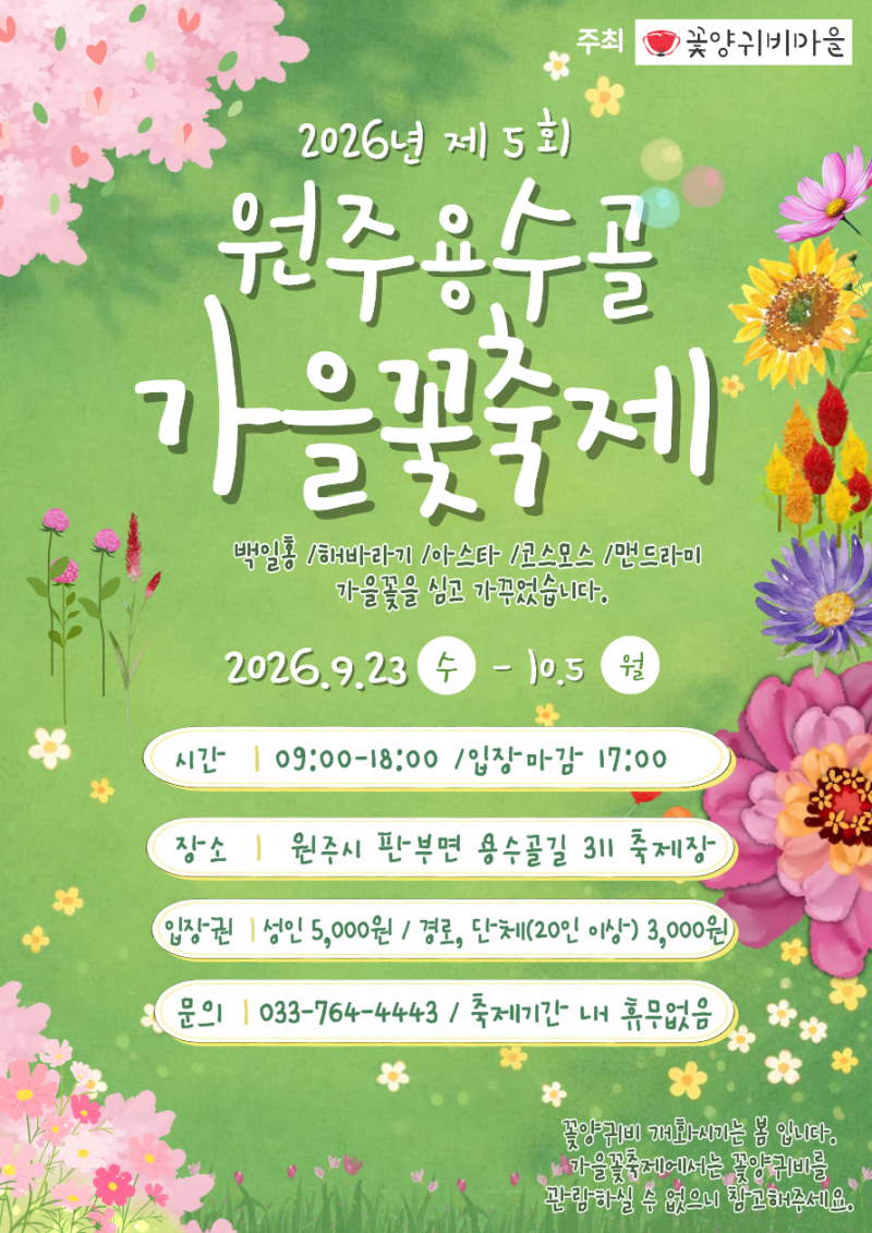 [원주 가을 나들이] 2026 제5회 원주 용수골 가을꽃축제 9월 23일~10월 5일! 일정·입장료·프로그....