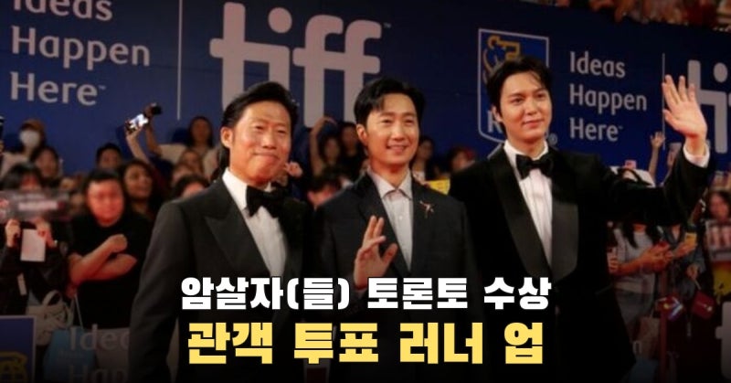 암살자(들), 토론토 국제 관객상 러너 업으로 확인된 관객의 지지