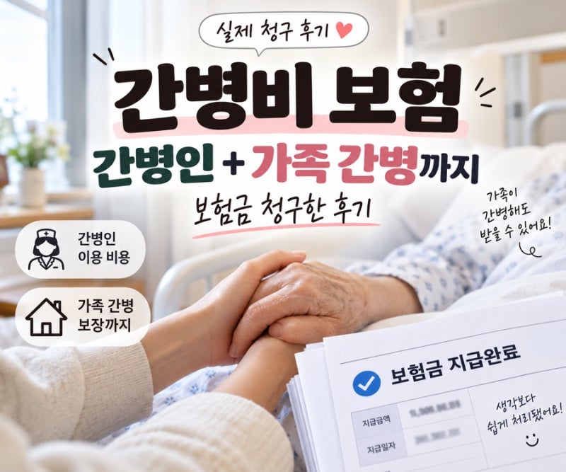 간병비 보험금 청구 후기 | 간병인 이용 + 가족 간병까지
