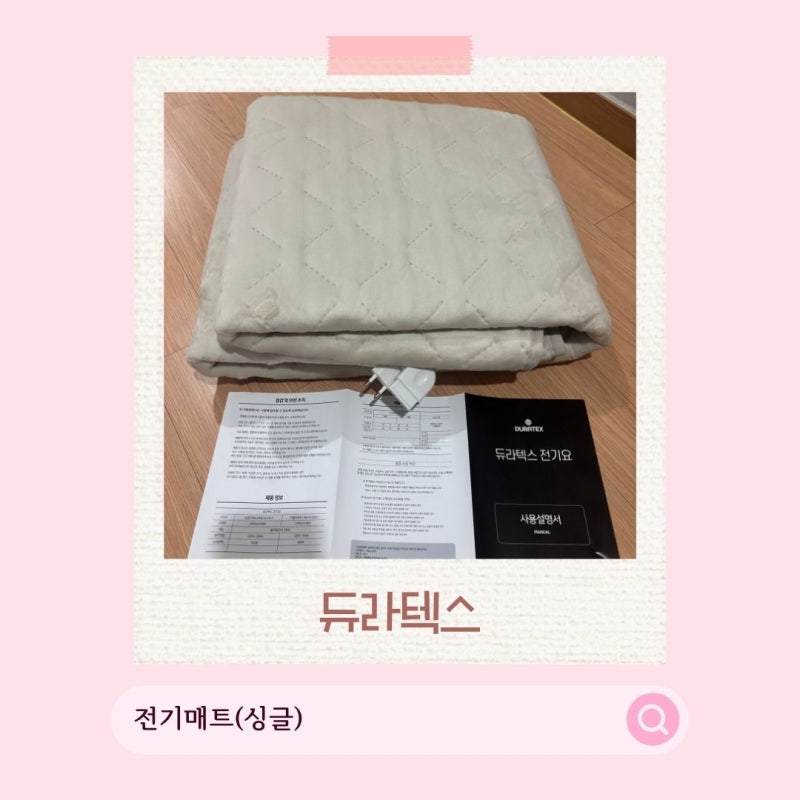 전기매트 듀라텍스 싱글, 도톰한 폭신함까지 살펴본 탄소매트