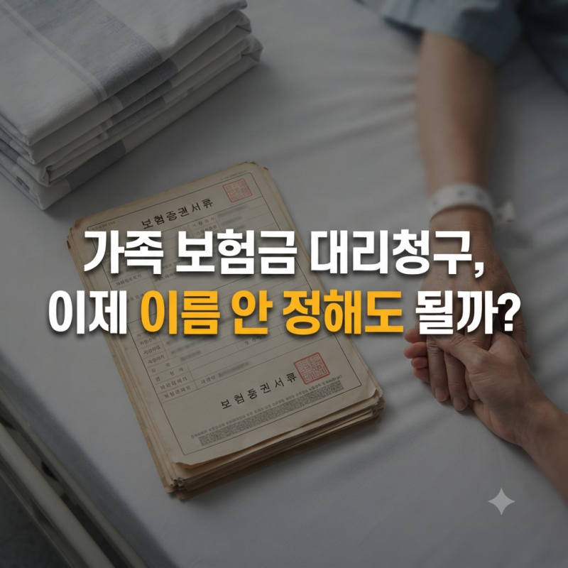 지정대리청구, 가족이 대신 보험금 받을 수 있을까? 신청방법·절차·필요서류